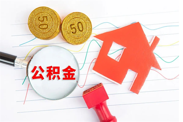 沙洋离职后可以取公积金吗（离职后能取住房公积金吗）