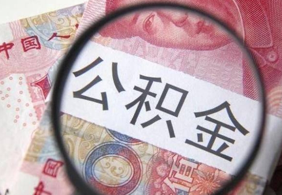 沙洋公积金全取（全额取住房公积金）