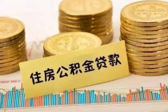 沙洋离职了取住房公积金（离职了住房公积金提取）