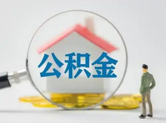 沙洋离职后可以取公积金吗（离职后能取住房公积金吗）