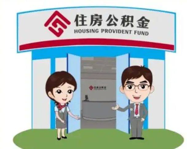 沙洋公积金要怎么取出来（怎么取住房公积金的钱）