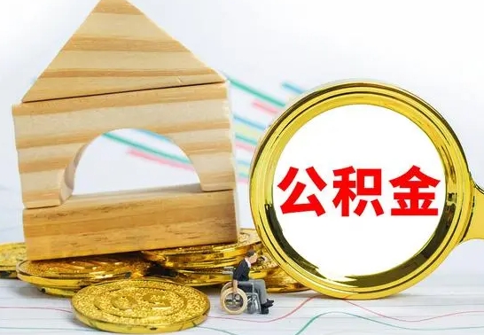 沙洋离职公积金封存后能取吗（员工离职公积金封存后可以提取吗）